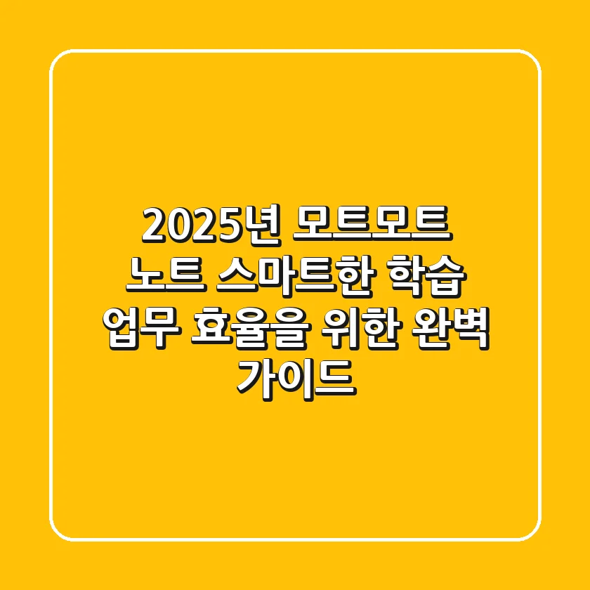 2025년 모트모트 노트: 스마트한 학습 & 업무 효율을 위한 완벽 가이드