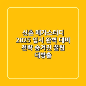 신촌 메가스터디, 2025 입시 완벽 대비 전략 (숨겨진 꿀팁 대방출)