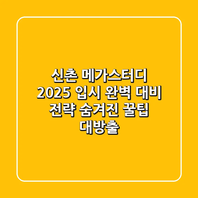 신촌 메가스터디, 2025 입시 완벽 대비 전략 (숨겨진 꿀팁 대방출)