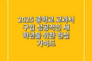2025 중학교 교과서 구입, 성공적인 새 학년을 위한 현실 가이드