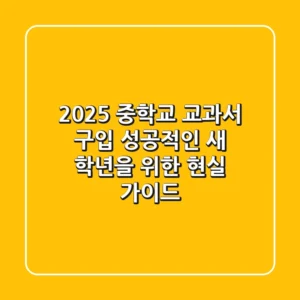 2025 중학교 교과서 구입, 성공적인 새 학년을 위한 현실 가이드