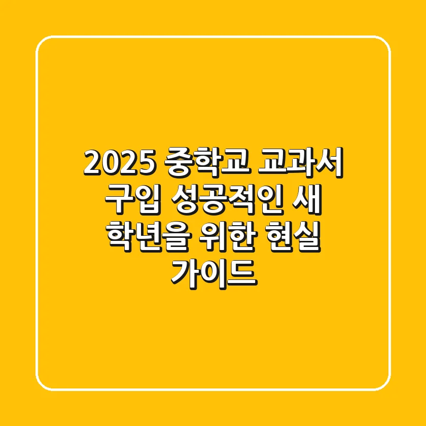 2025 중학교 교과서 구입, 성공적인 새 학년을 위한 현실 가이드