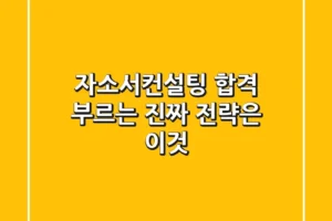 자소서컨설팅, 합격 부르는 ‘진짜 전략’은 이것!