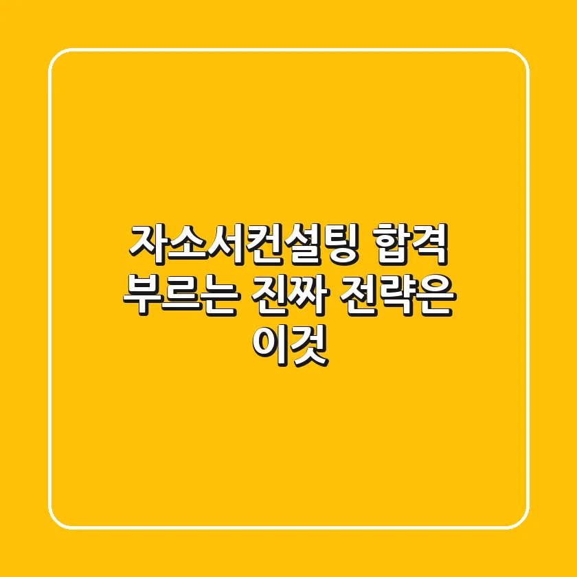 자소서컨설팅, 합격 부르는 '진짜 전략'은 이것!