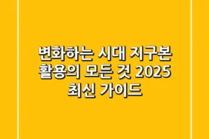 변화하는 시대, 지구본 활용의 모든 것 (2025 최신 가이드)