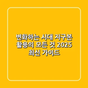 변화하는 시대, 지구본 활용의 모든 것 (2025 최신 가이드)