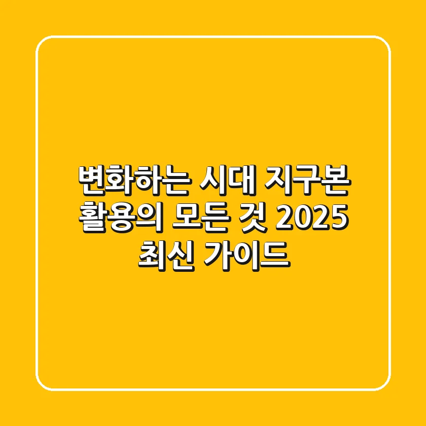 변화하는 시대, 지구본 활용의 모든 것 (2025 최신 가이드)