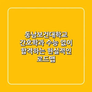 동남보건대학교 간호학과, 수능 없이 합격하는 현실적인 로드맵
