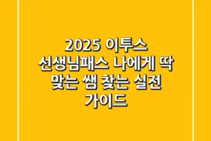 2025 이투스 선생님패스, 나에게 딱 맞는 쌤 찾는 실전 가이드