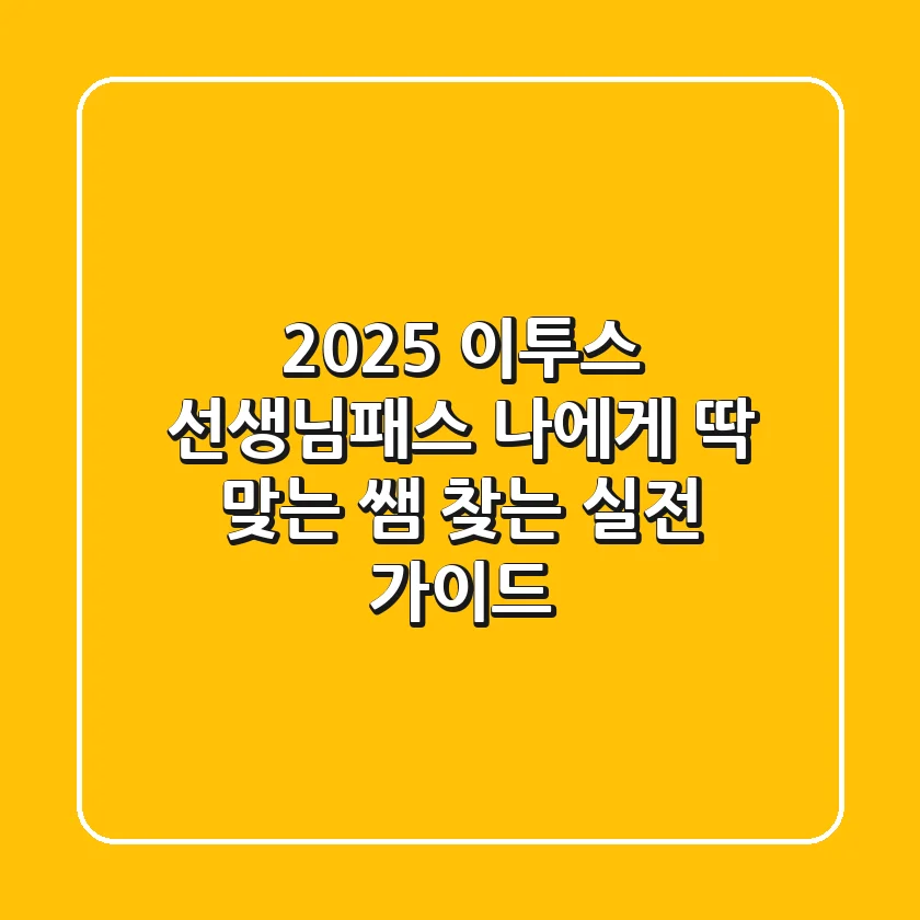2025 이투스 선생님패스, 나에게 딱 맞는 쌤 찾는 실전 가이드