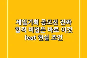 제일기획 공모전, ‘진짜’ 합격 비법은 바로 이것! (feat. 현실 조언)