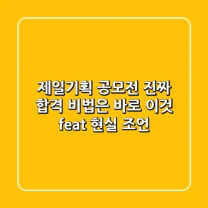 제일기획 공모전, '진짜' 합격 비법은 바로 이것! (feat. 현실 조언)