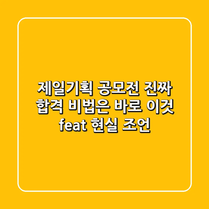 제일기획 공모전, '진짜' 합격 비법은 바로 이것! (feat. 현실 조언)