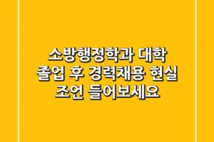 소방행정학과 대학, 졸업 후 경력채용? 현실 조언 들어보세요
