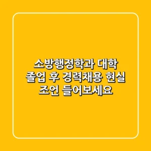 소방행정학과 대학, 졸업 후 경력채용? 현실 조언 들어보세요