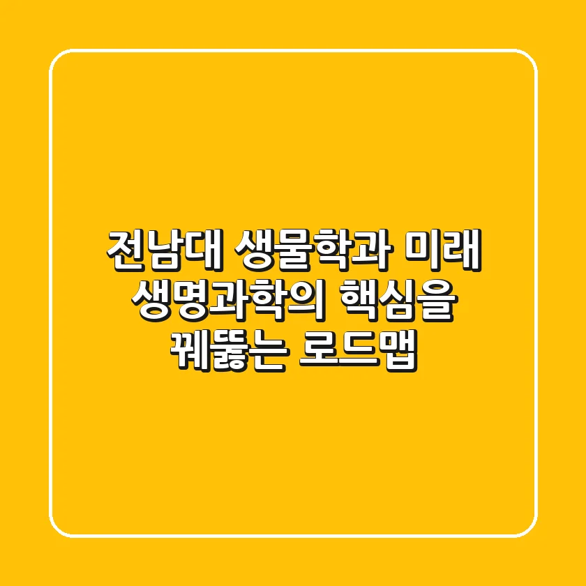 전남대 생물학과, 미래 생명과학의 핵심을 꿰뚫는 로드맵