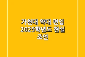 가천대 약대 편입, 2025학년도 현실 조언