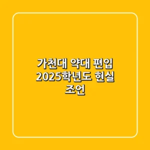 가천대 약대 편입, 2025학년도 현실 조언