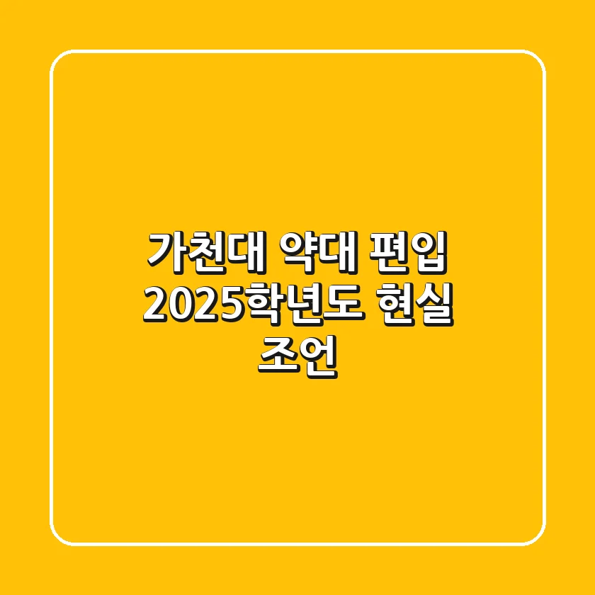 가천대 약대 편입, 2025학년도 현실 조언