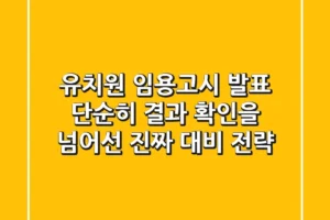 유치원 임용고시 발표, 단순히 결과 확인을 넘어선 ‘진짜’ 대비 전략