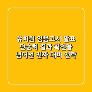 유치원 임용고시 발표, 단순히 결과 확인을 넘어선 '진짜' 대비 전략