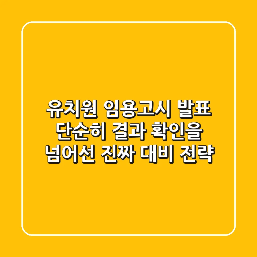 유치원 임용고시 발표, 단순히 결과 확인을 넘어선 '진짜' 대비 전략