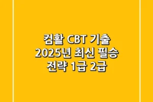 컴활 CBT 기출, 2025년 최신 필승 전략 (1급, 2급)