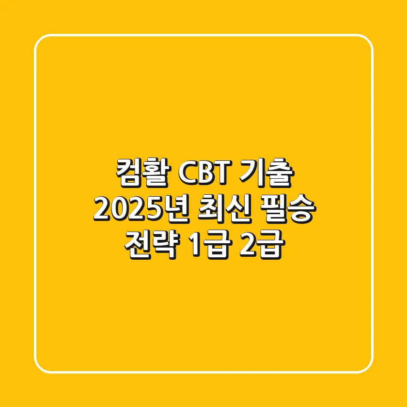 컴활 CBT 기출, 2025년 최신 필승 전략 (1급, 2급)