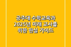 공주대 수학교육과, 2025년 미래 교사를 위한 현실 가이드
