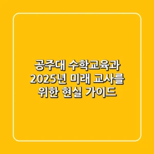 공주대 수학교육과, 2025년 미래 교사를 위한 현실 가이드