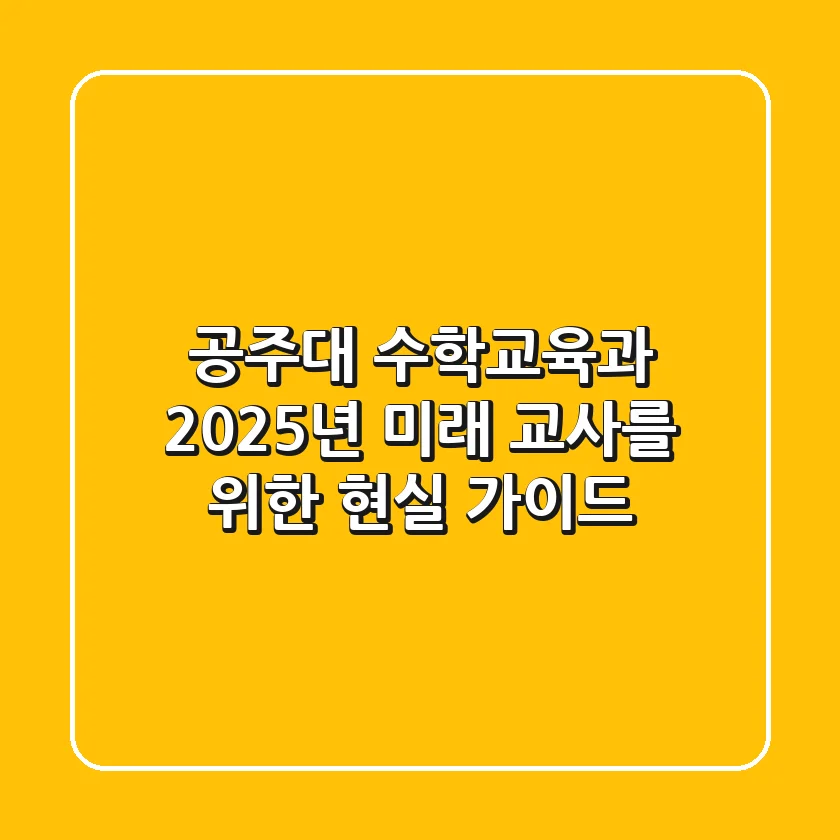 공주대 수학교육과, 2025년 미래 교사를 위한 현실 가이드