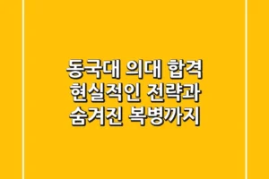 동국대 의대 합격, 현실적인 전략과 숨겨진 복병까지!