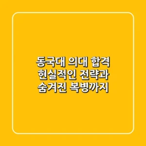 동국대 의대 합격, 현실적인 전략과 숨겨진 복병까지!