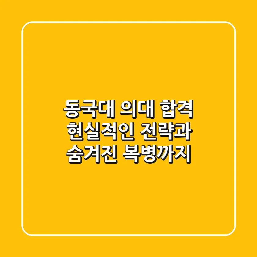 동국대 의대 합격, 현실적인 전략과 숨겨진 복병까지!