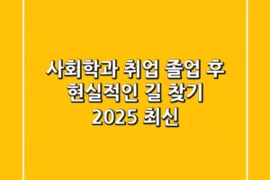 사회학과 취업, 졸업 후 현실적인 길 찾기 (2025 최신)