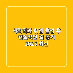 사회학과 취업, 졸업 후 현실적인 길 찾기 (2025 최신)