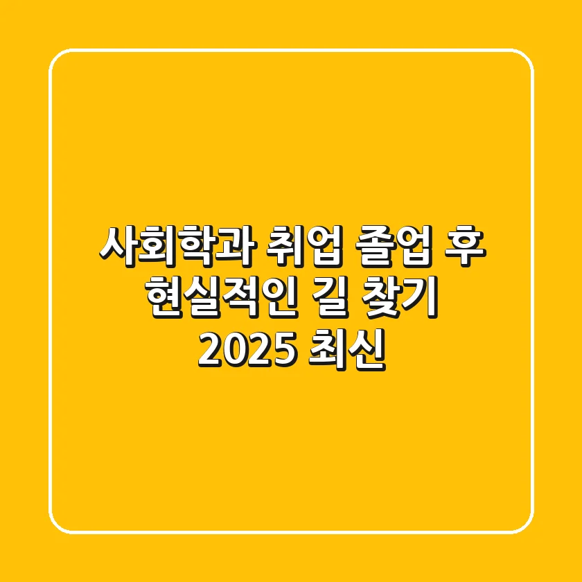 사회학과 취업, 졸업 후 현실적인 길 찾기 (2025 최신)