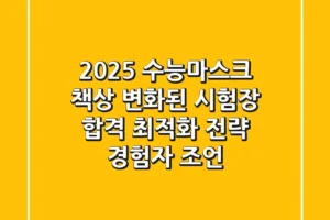 2025 수능마스크 책상: 변화된 시험장, 합격 최적화 전략 (경험자 조언)