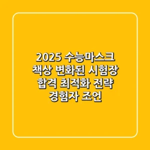 2025 수능마스크 책상: 변화된 시험장, 합격 최적화 전략 (경험자 조언)