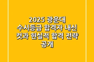 2025 광운대 수시등급, 합격자 내신 컷과 현실적 합격 전략 공개