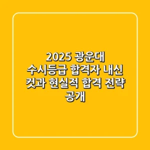 2025 광운대 수시등급, 합격자 내신 컷과 현실적 합격 전략 공개