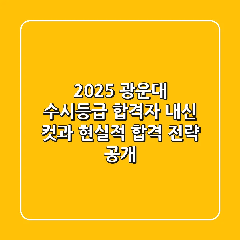 2025 광운대 수시등급, 합격자 내신 컷과 현실적 합격 전략 공개