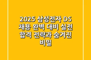 2025 삼성전자 DS 채용 완벽 대비: 실전 합격 전략과 숨겨진 비밀
