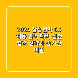 2025 삼성전자 DS 채용 완벽 대비: 실전 합격 전략과 숨겨진 비밀