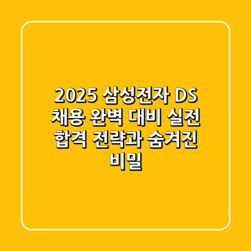 2025 삼성전자 DS 채용 완벽 대비: 실전 합격 전략과 숨겨진 비밀