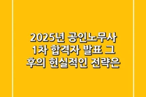 2025년 공인노무사 1차 합격자 발표, 그 후의 현실적인 전략은?