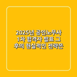 2025년 공인노무사 1차 합격자 발표, 그 후의 현실적인 전략은?