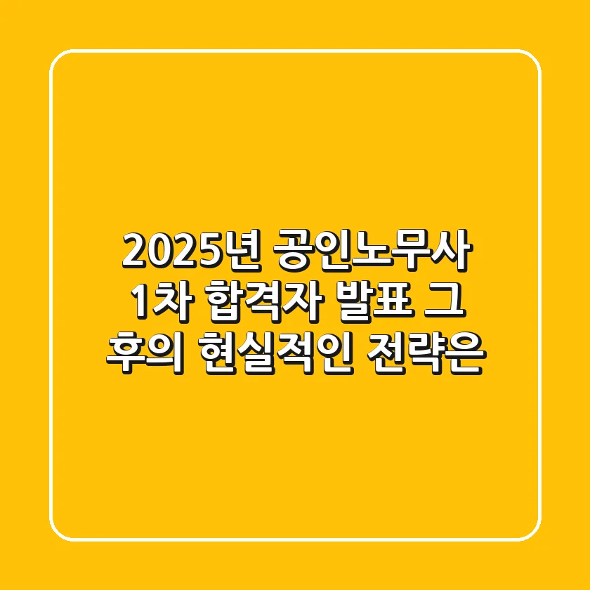 2025년 공인노무사 1차 합격자 발표, 그 후의 현실적인 전략은?