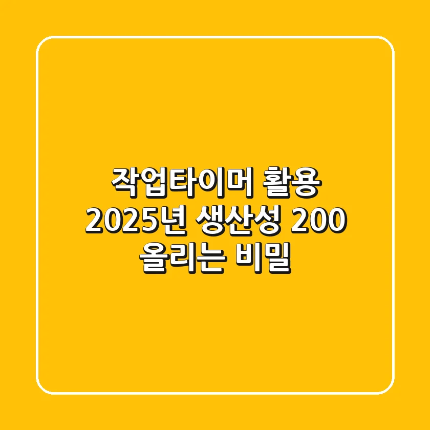 작업타이머 활용, 2025년 생산성 200% 올리는 비밀