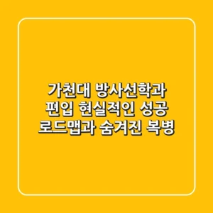가천대 방사선학과 편입: 현실적인 성공 로드맵과 숨겨진 복병